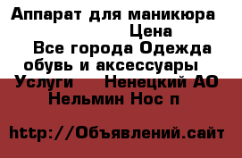 Аппарат для маникюра Strong 210 /105 L › Цена ­ 10 000 - Все города Одежда, обувь и аксессуары » Услуги   . Ненецкий АО,Нельмин Нос п.